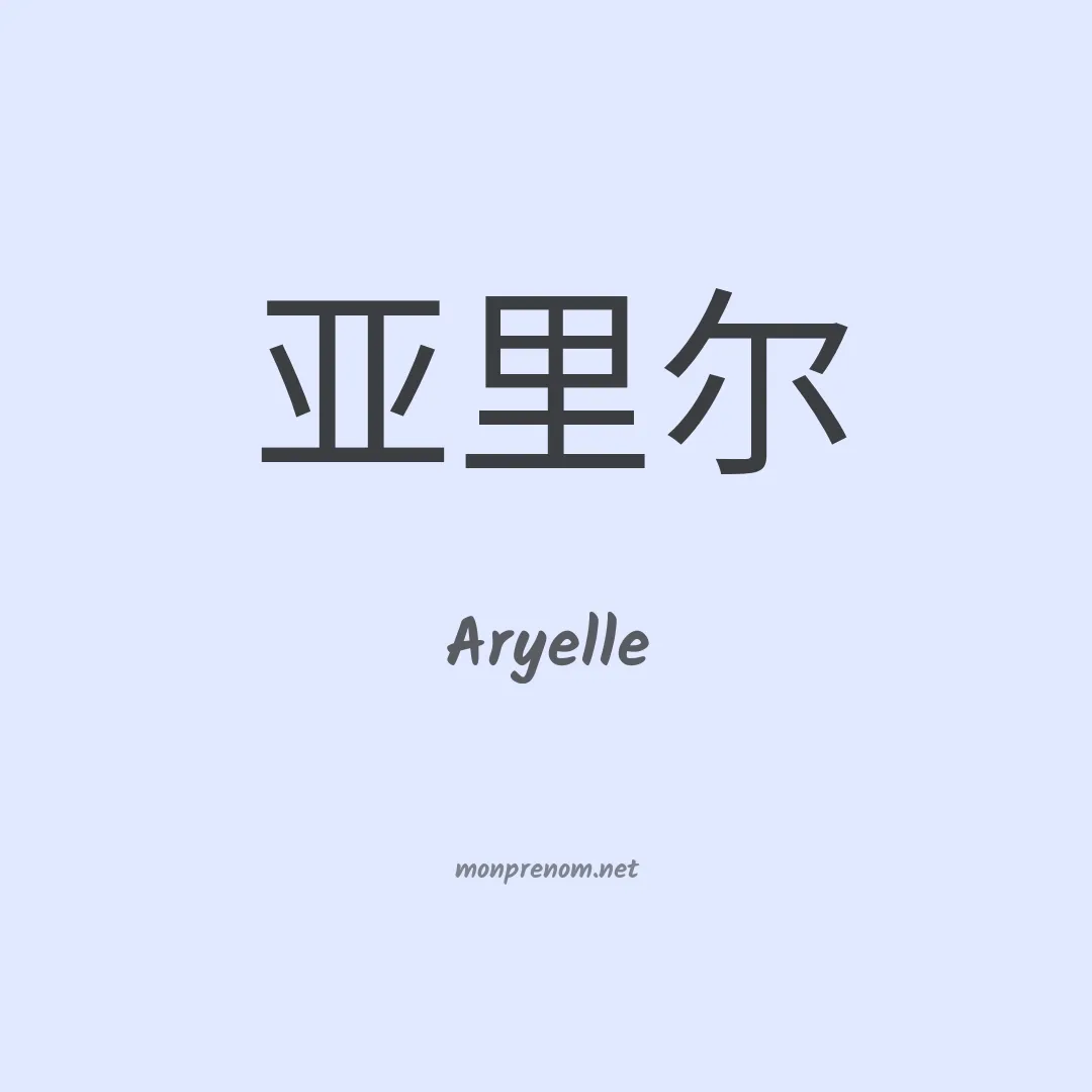 Aryelle en chino