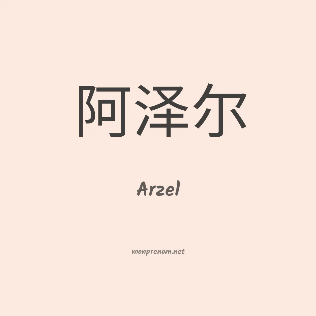 Arzel en chino