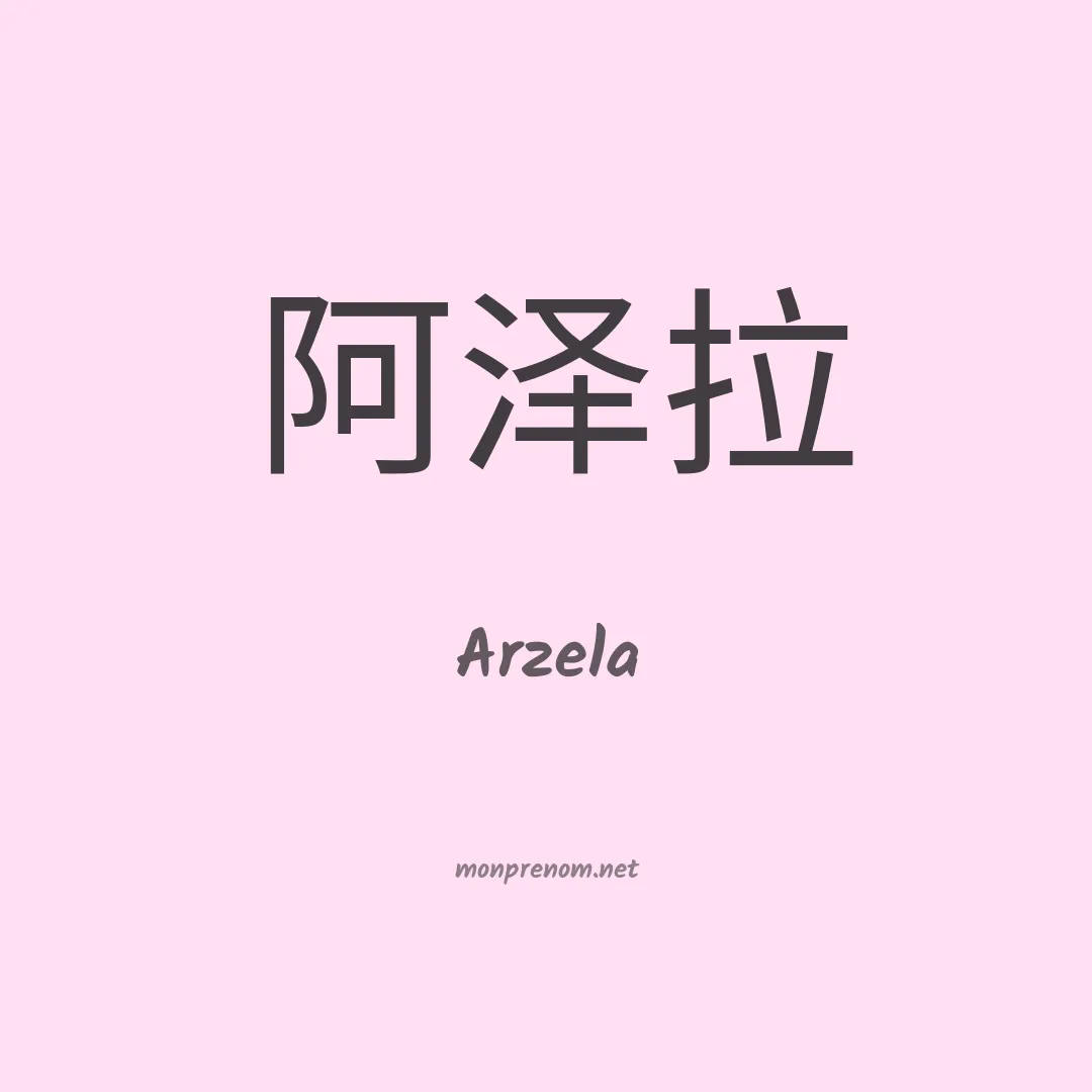 Arzela en chino