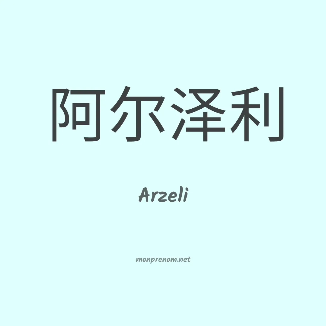 Arzeli en chino