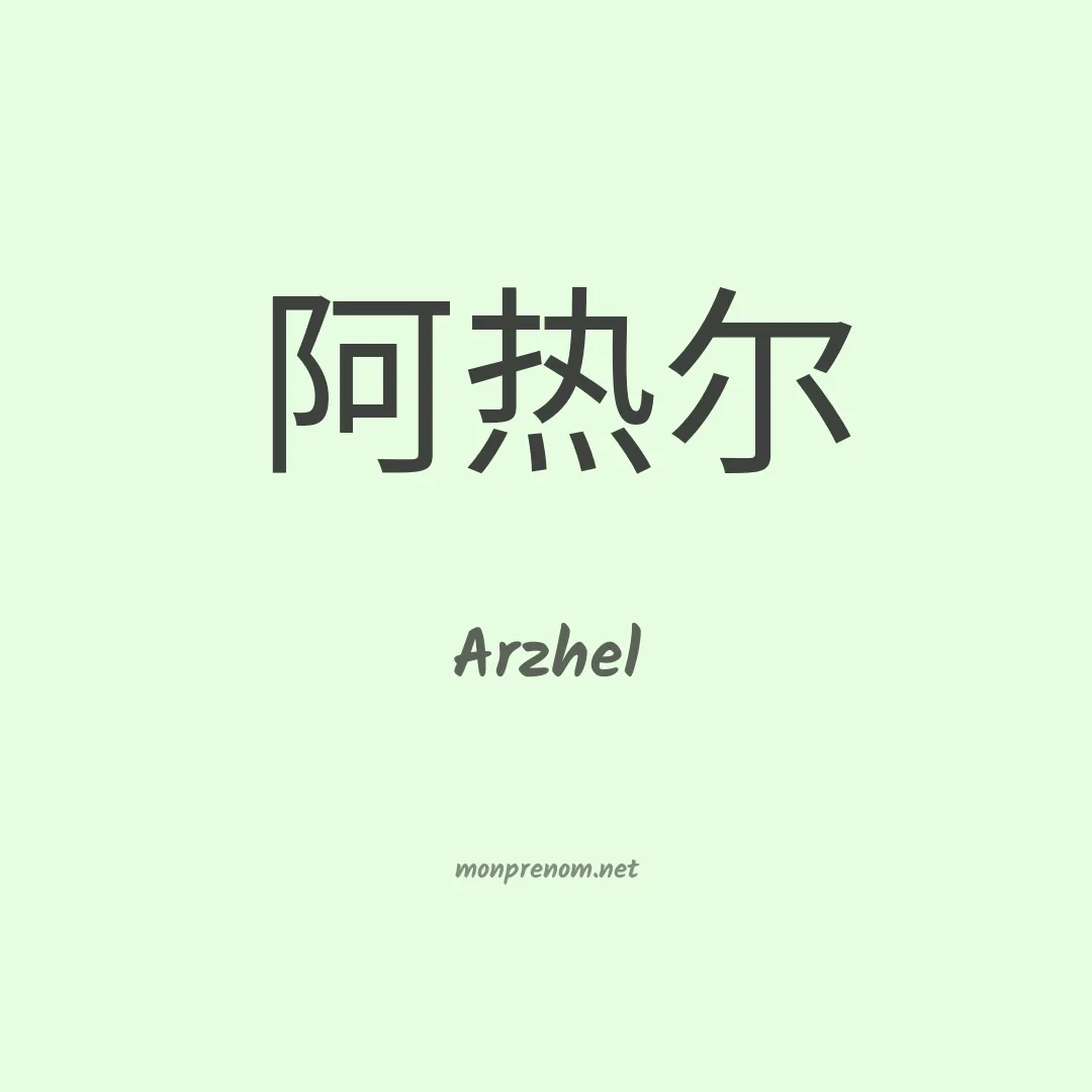 Arzhel en chino