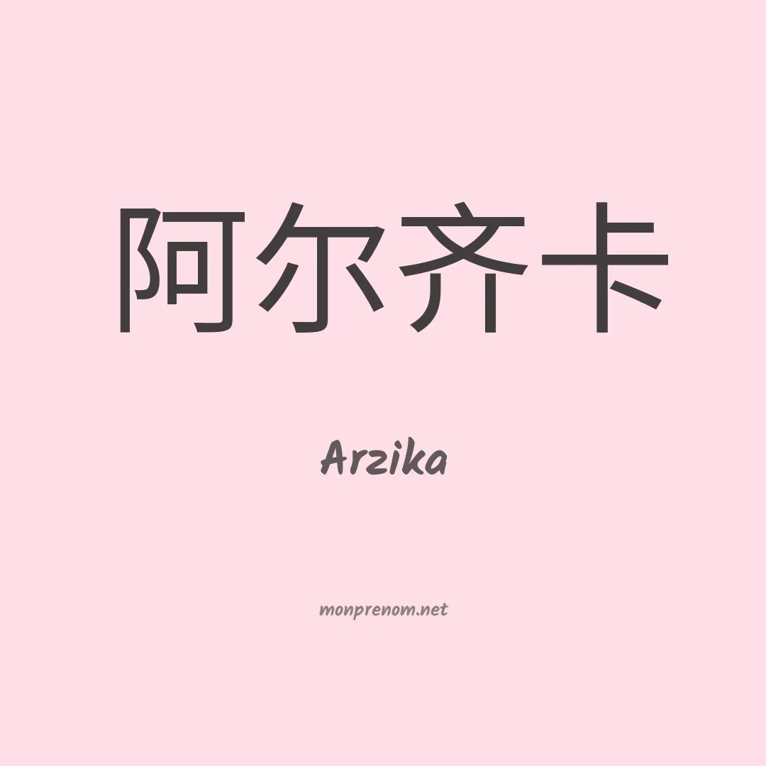 Arzika en chino