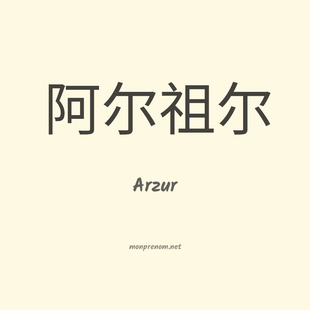 Arzur en chino