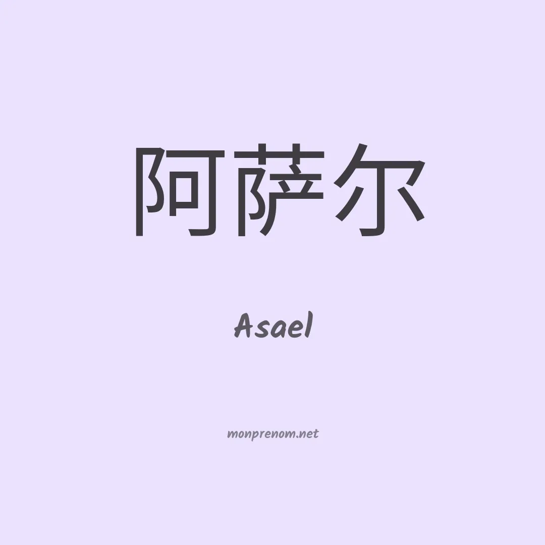 Asael en chino