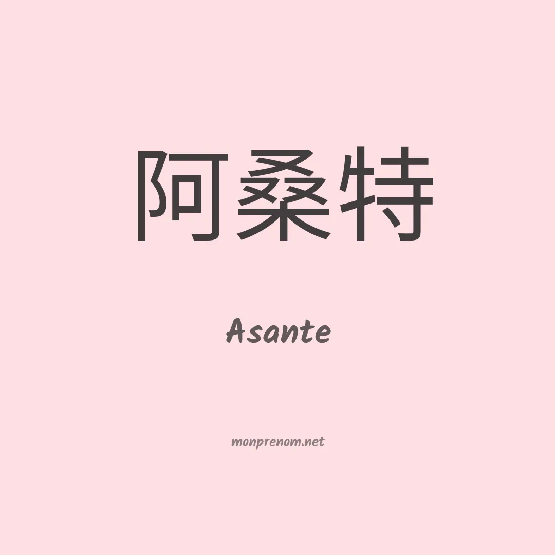 Asante en chino