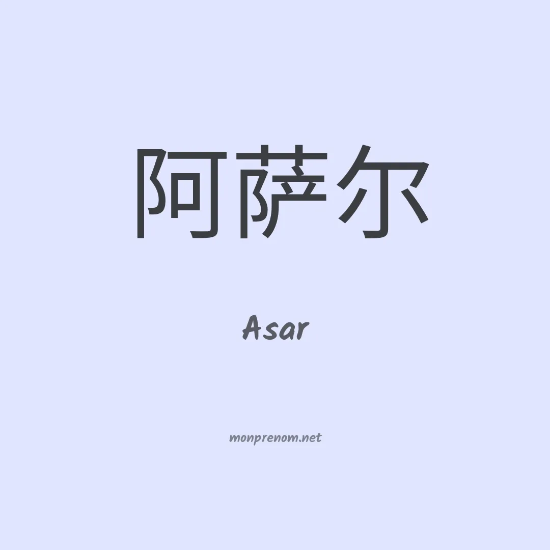 Asar en chino