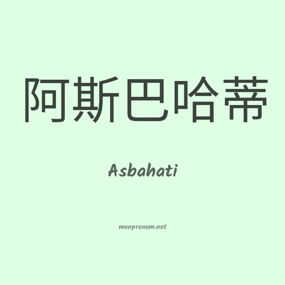 Asbahati en chino