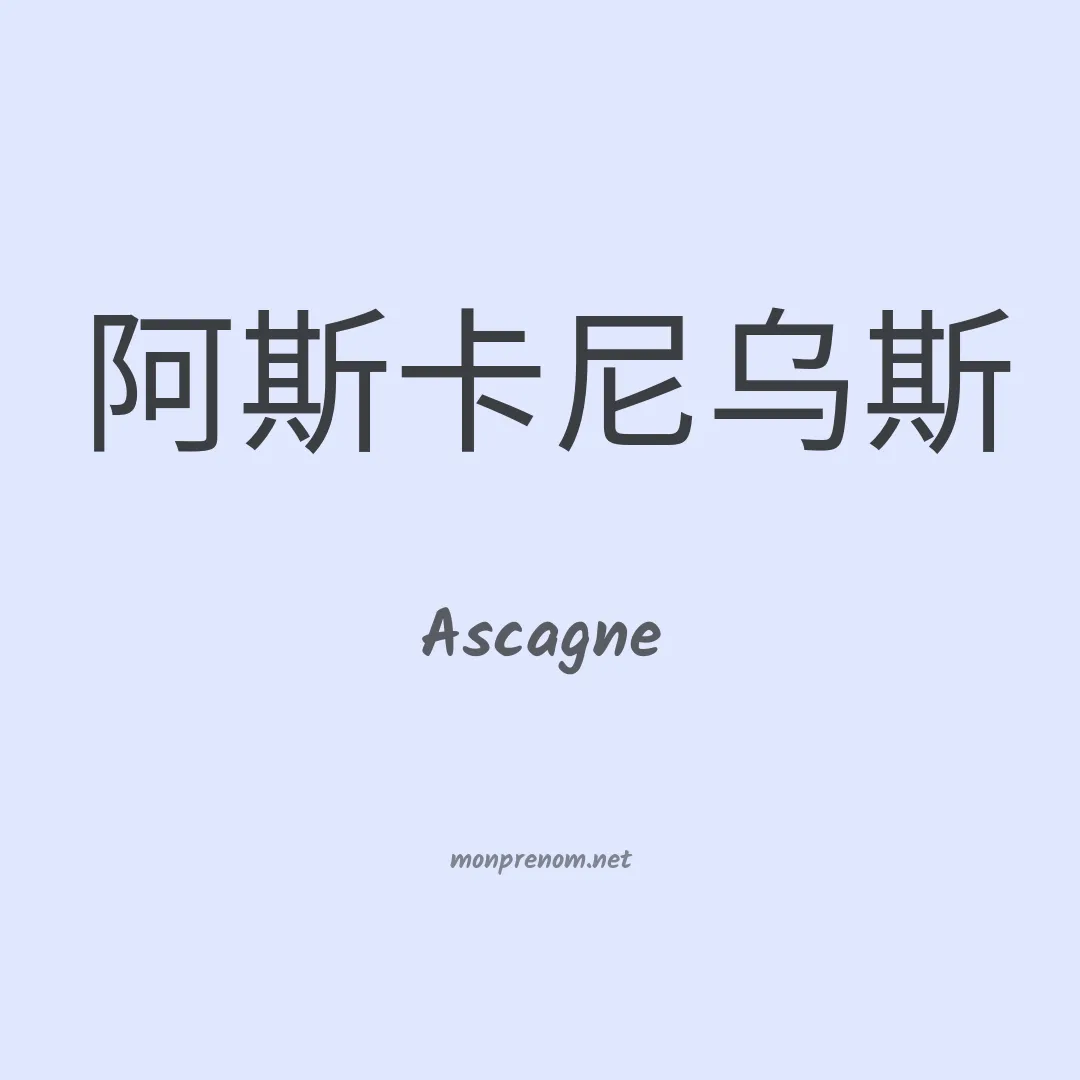 Ascagne en chino