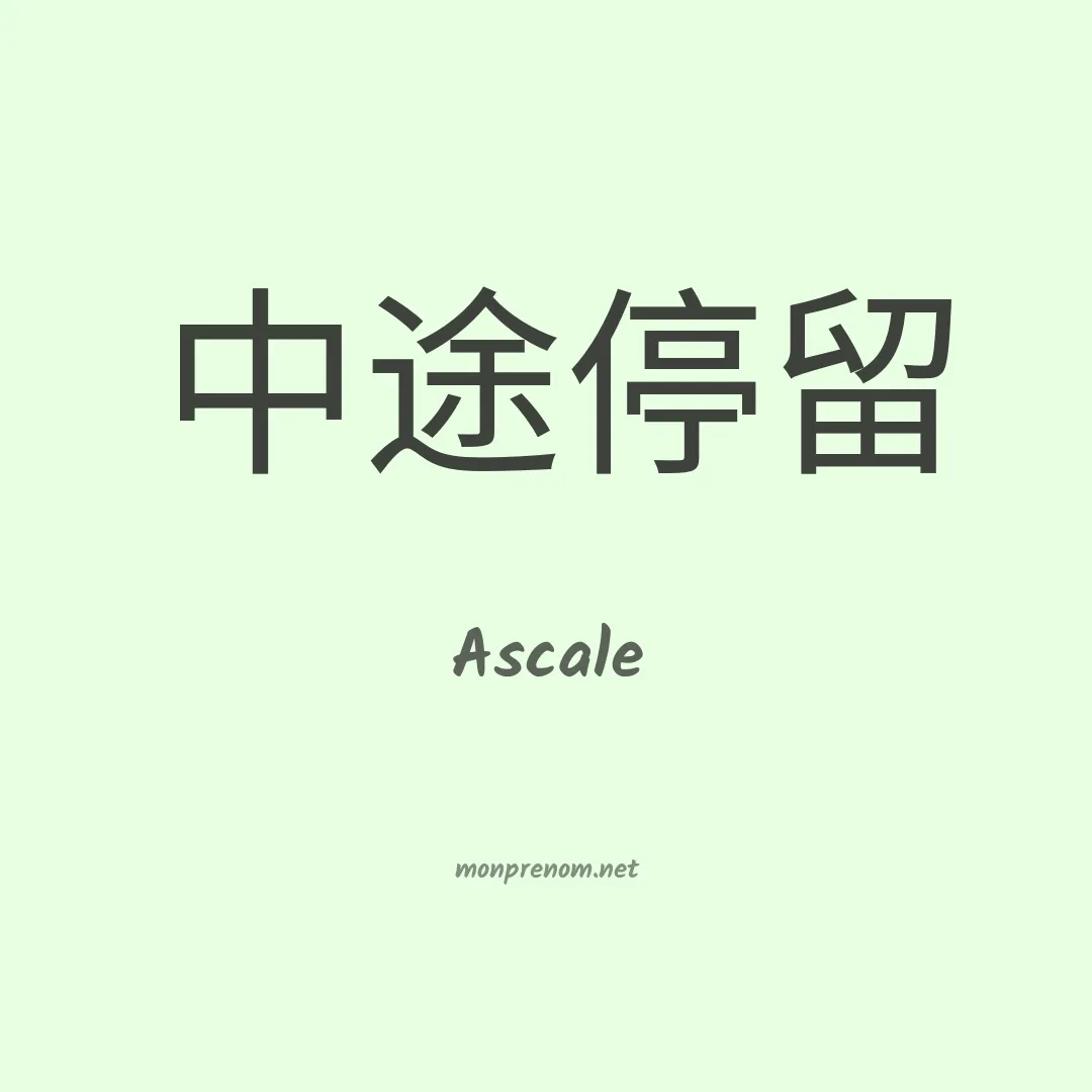 Ascale en chino