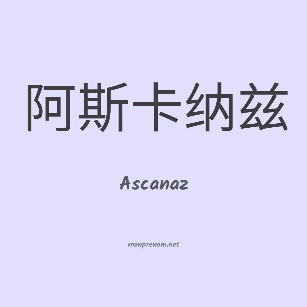 Ascanaz en chino