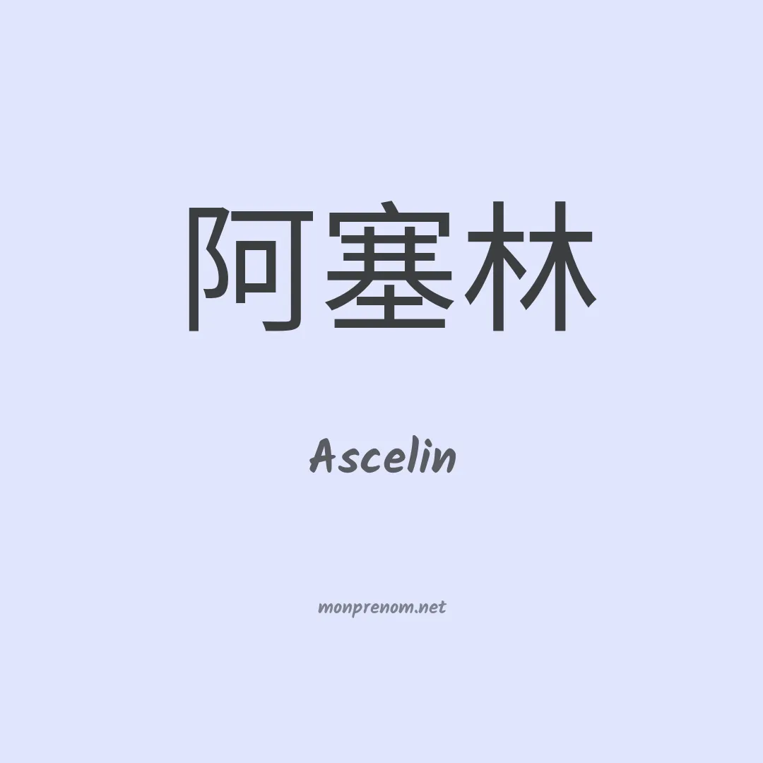 Ascelin en chino