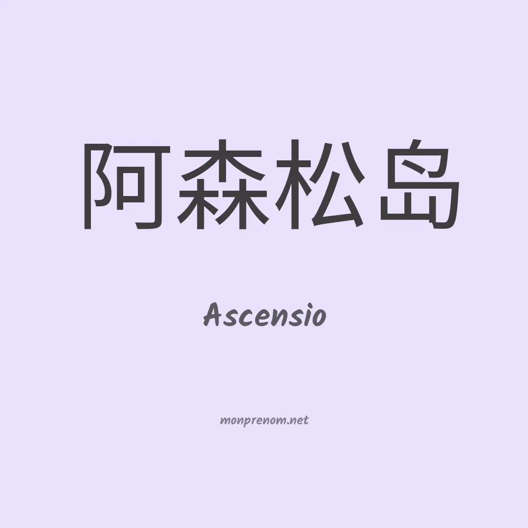 Ascensio en chino