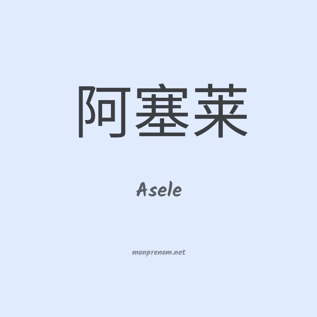 Asele en chino