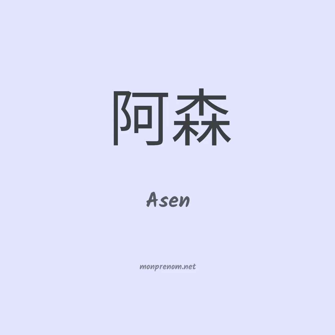 Asen en chino