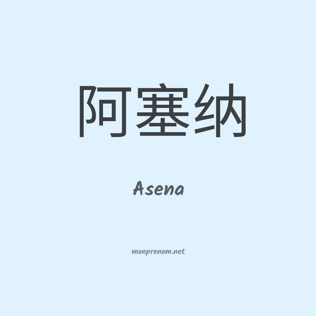 Asena en chino