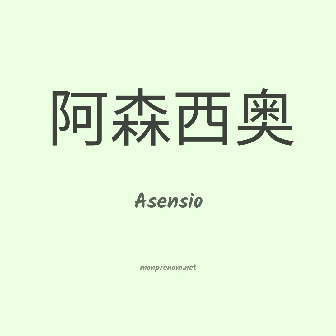 Asensio en chino