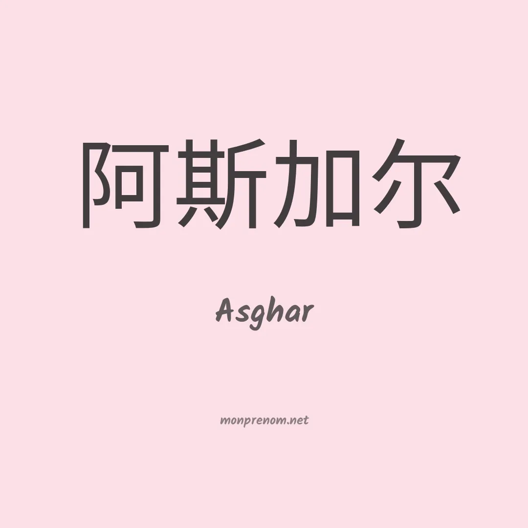 Asghar en chino
