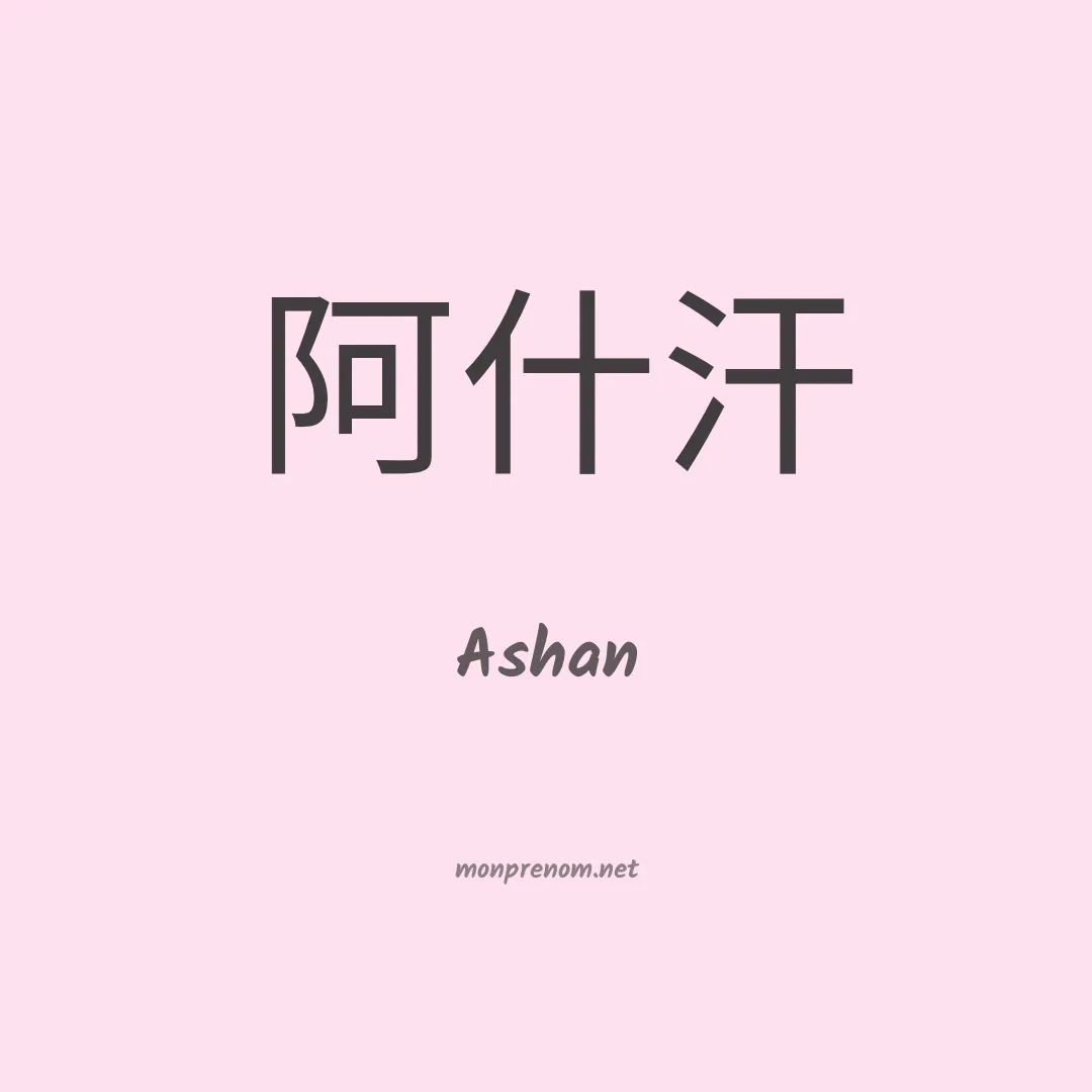Ashan en chino