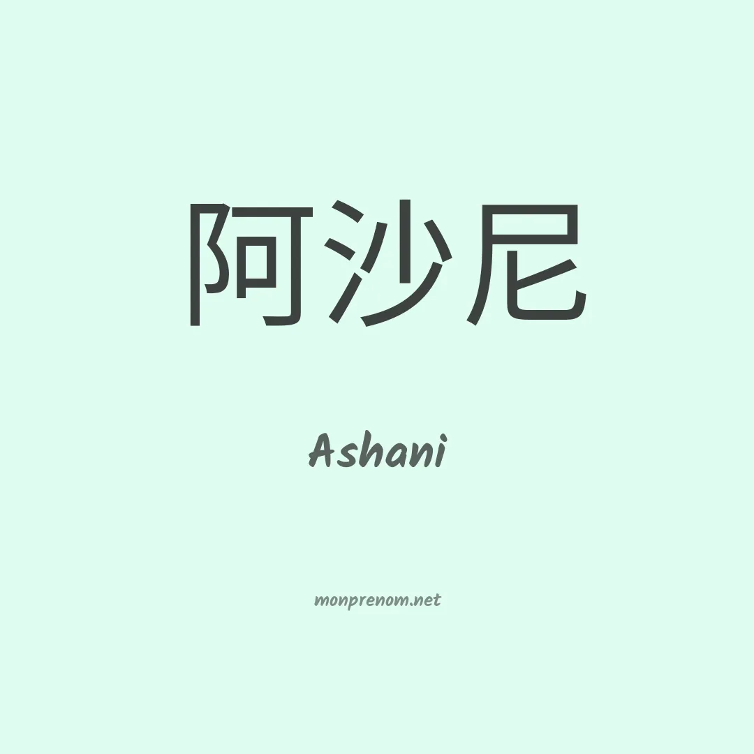 Ashani en chino