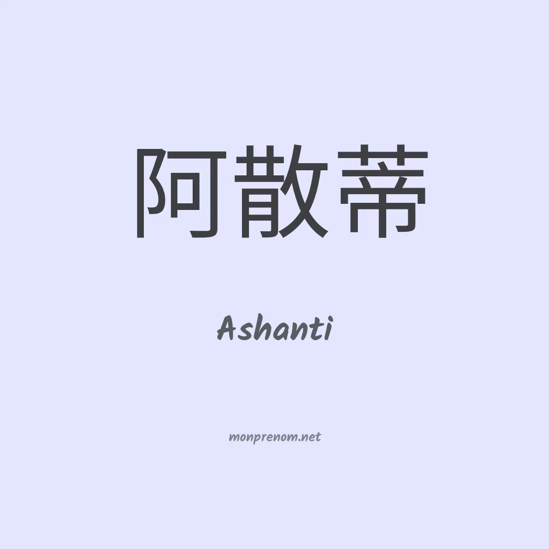 Ashanti en chino