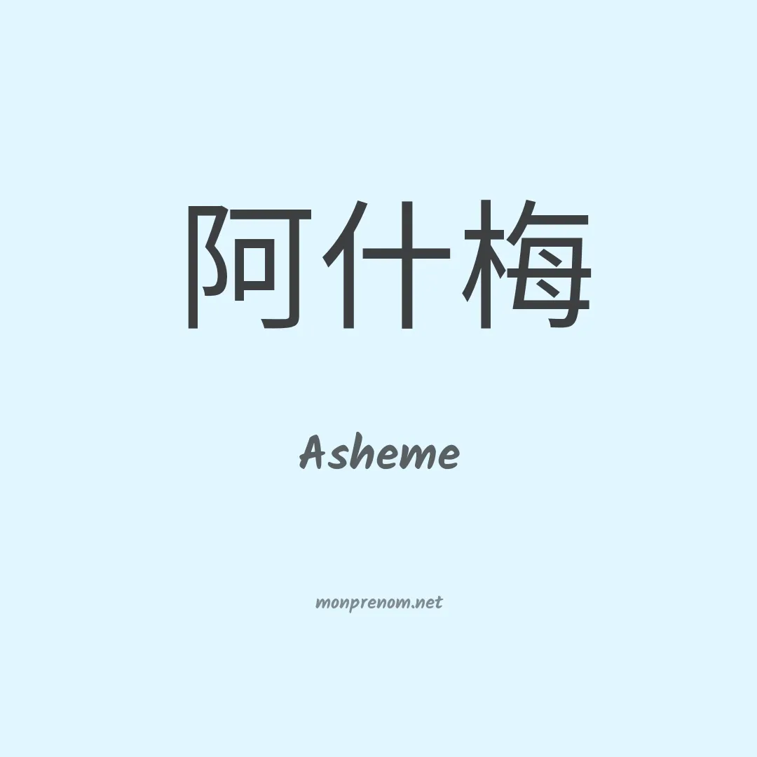 Asheme en chino