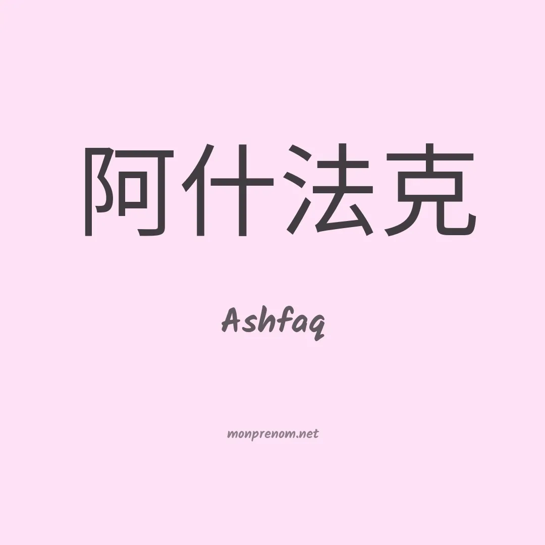 Ashfaq en chino