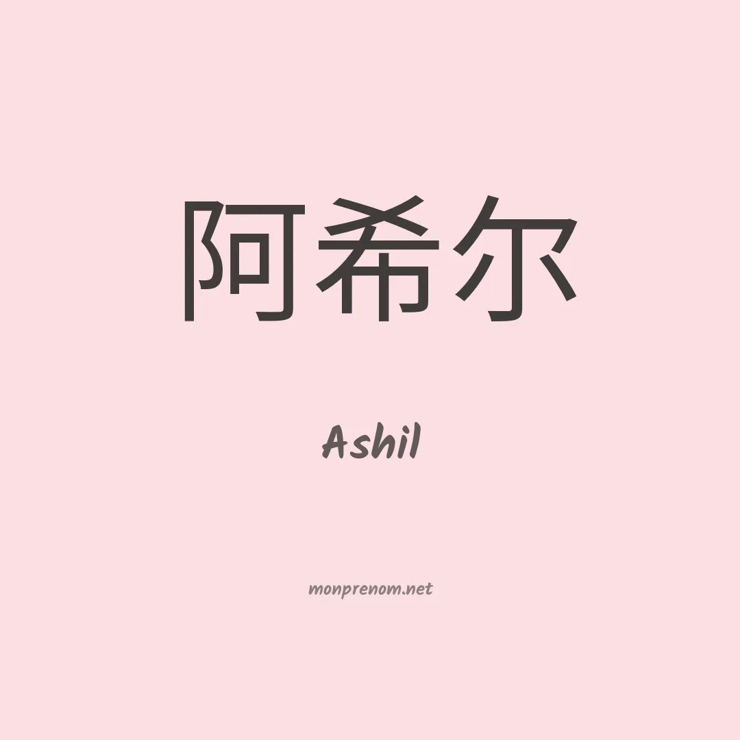 Ashil en chino
