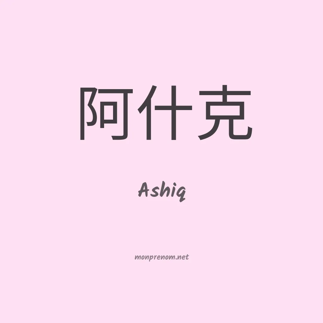 Ashiq en chino