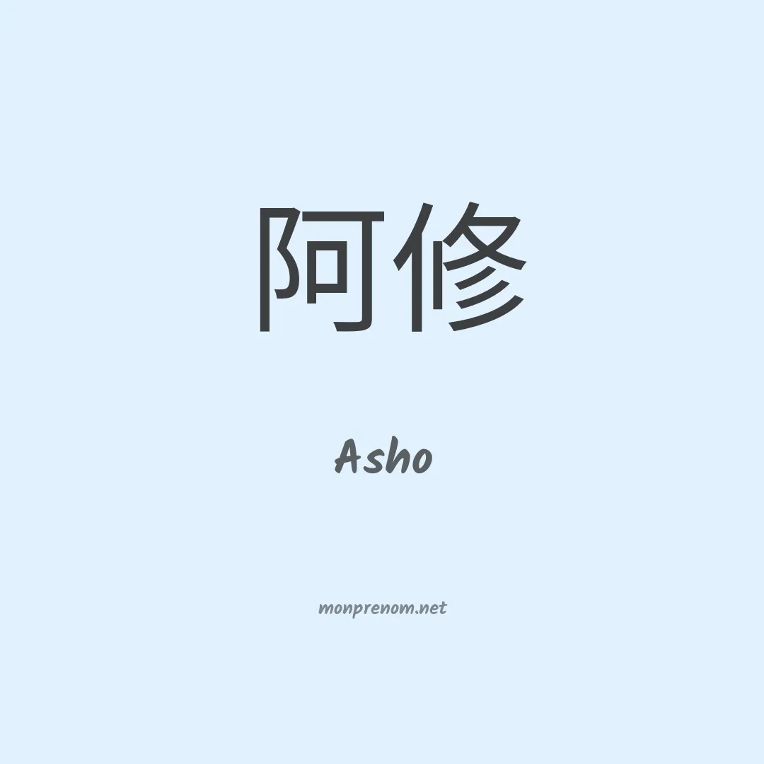 Asho en chino