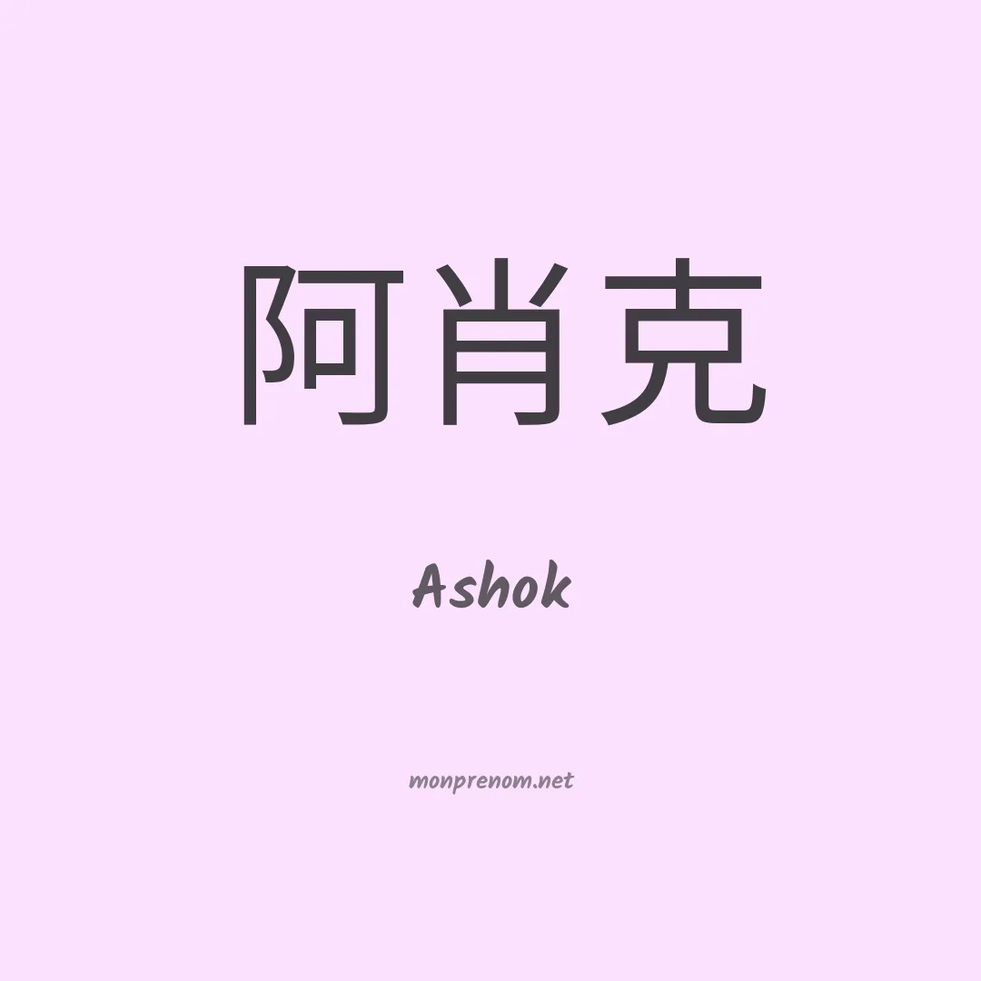 Ashok en chino