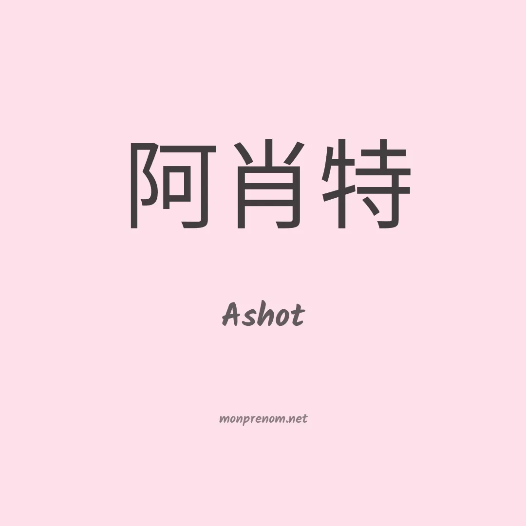 Ashot en chino