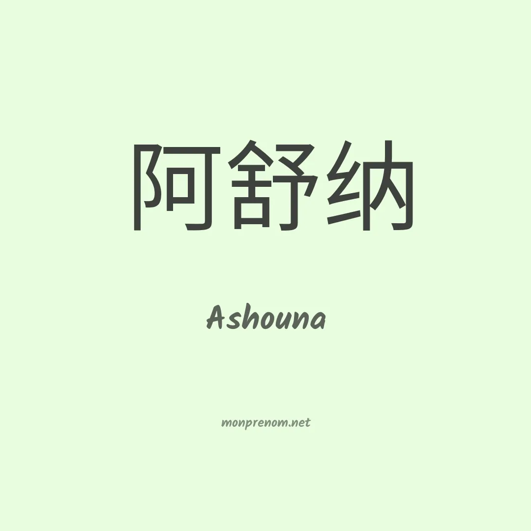 Ashouna en chino