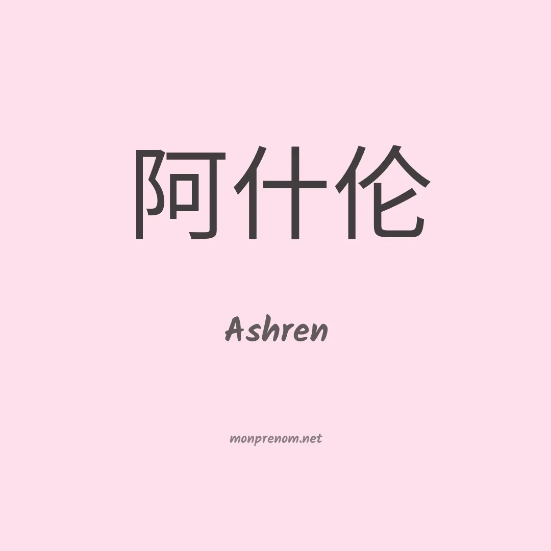 Ashren en chino