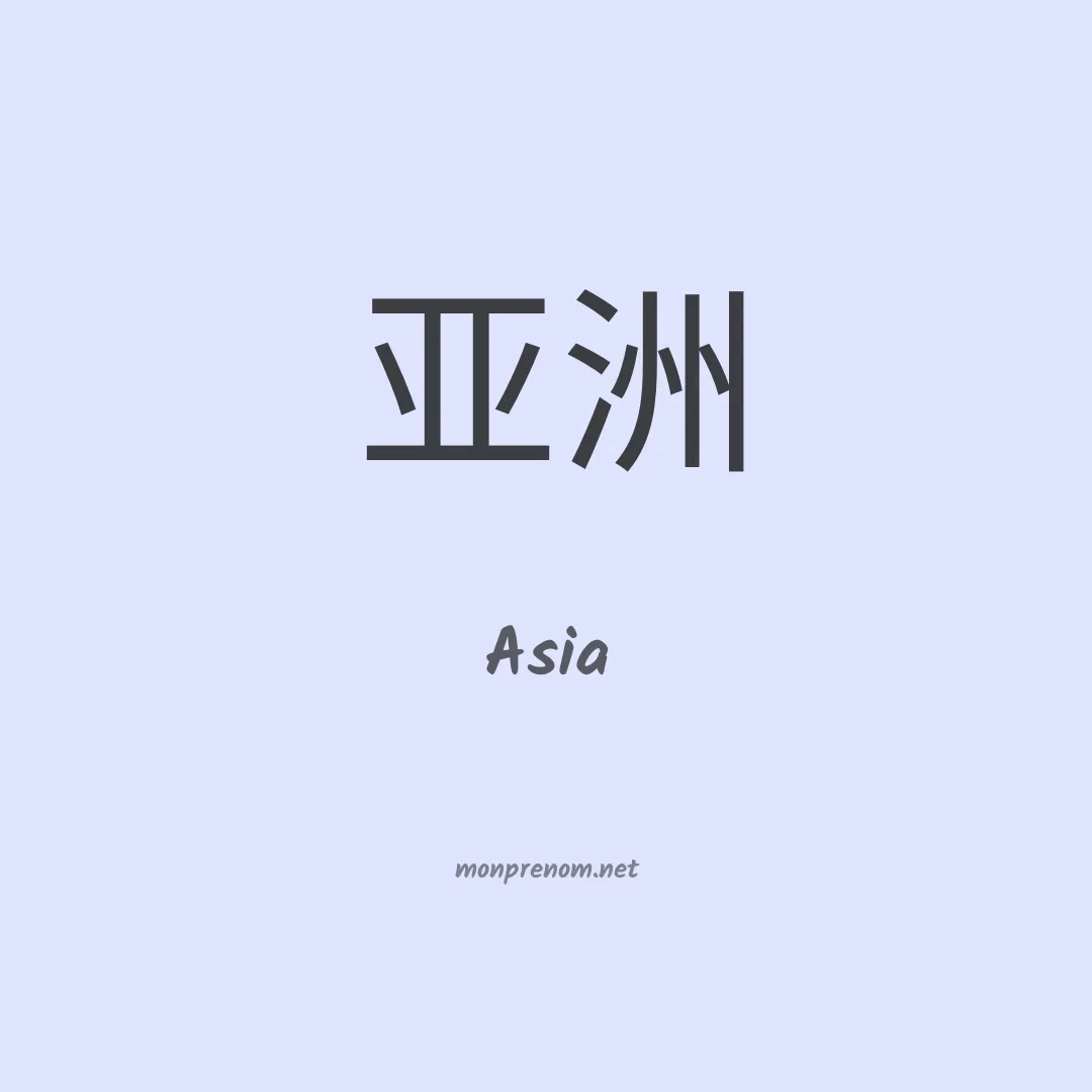 Asia en chino