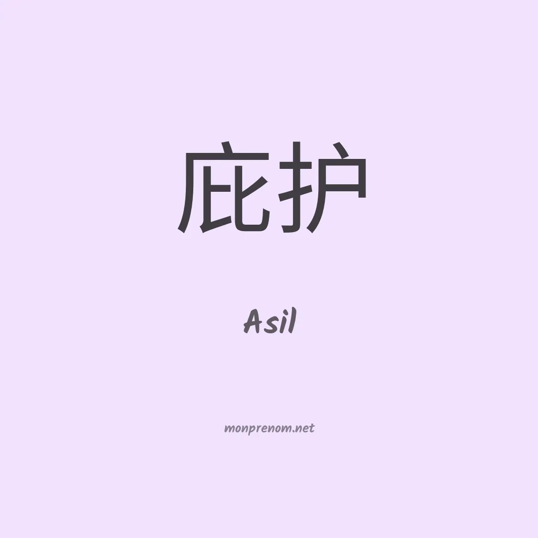 Asil en chino