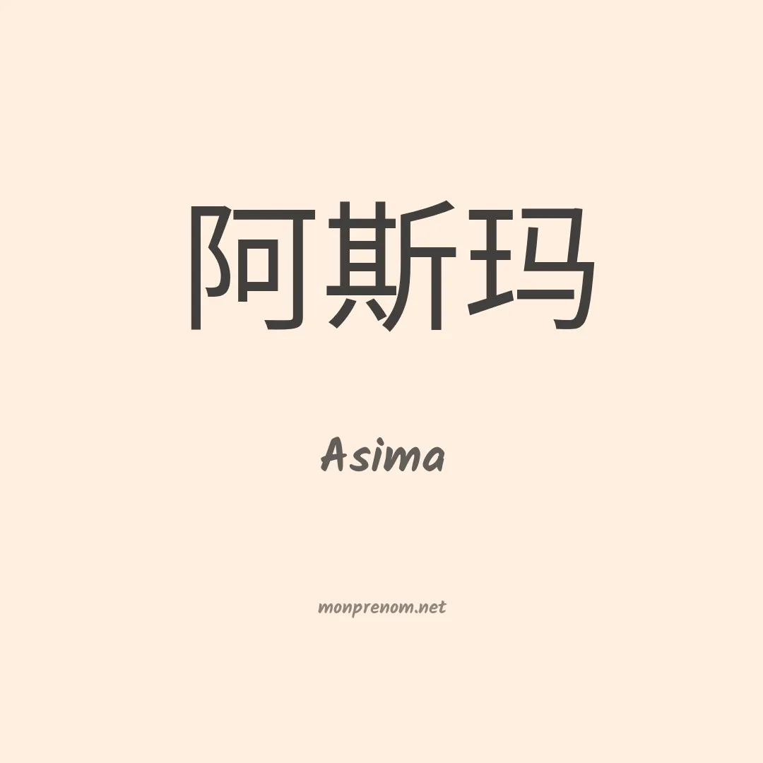 Asima en chino