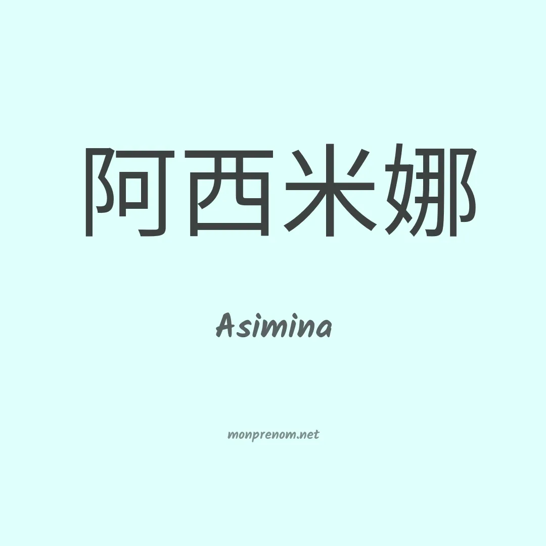 Asimina en chino
