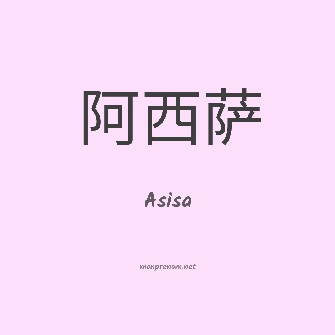 Asisa en chino