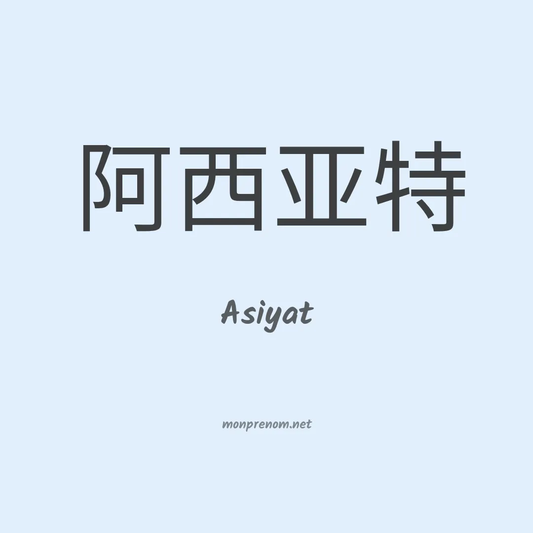 Asiyat en chino