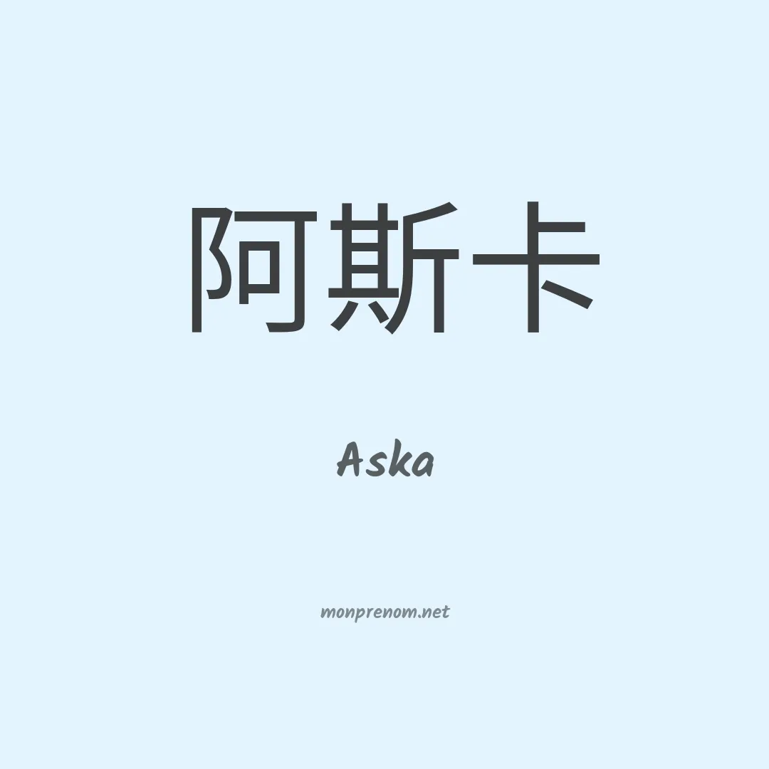 Aska en chino