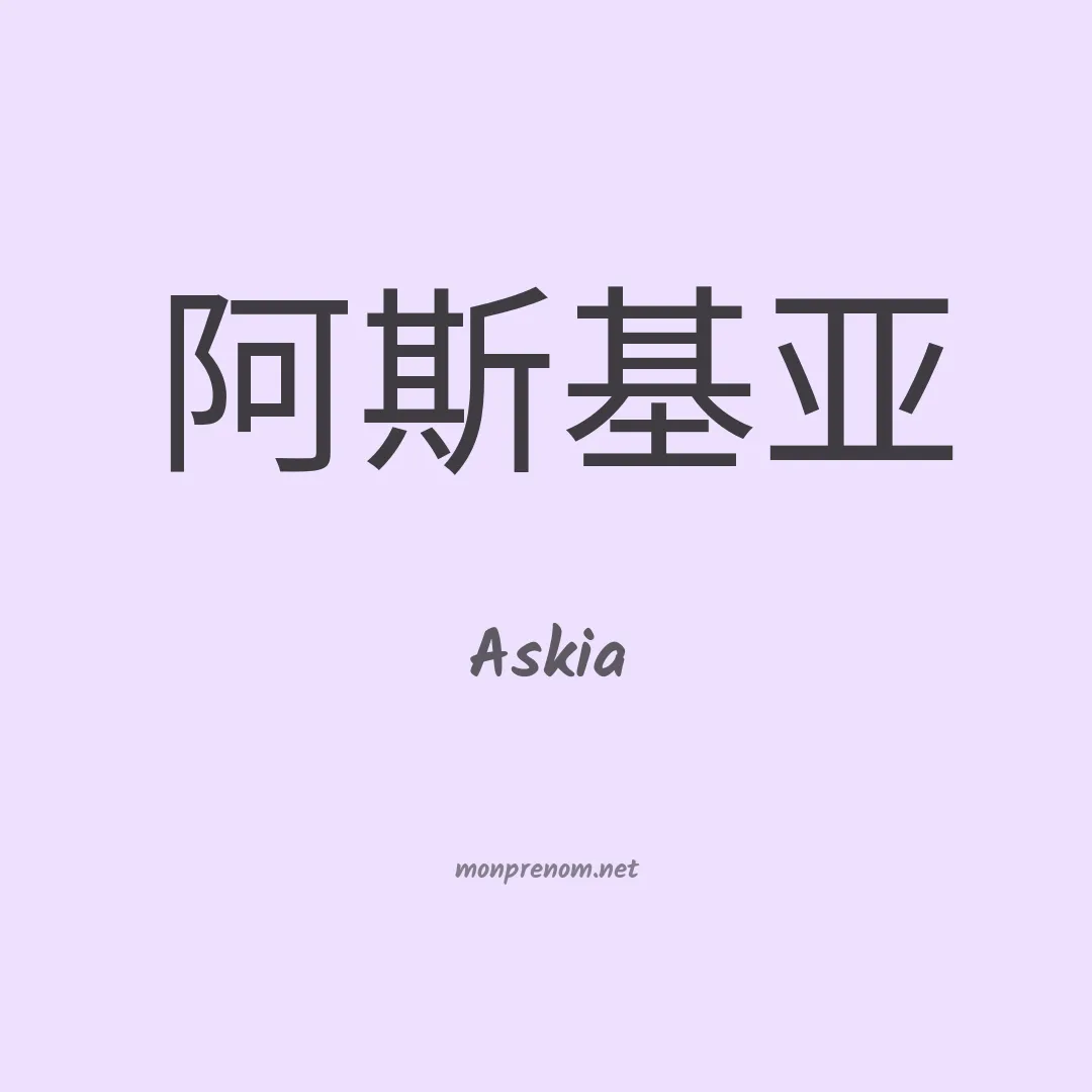 Askia en chino