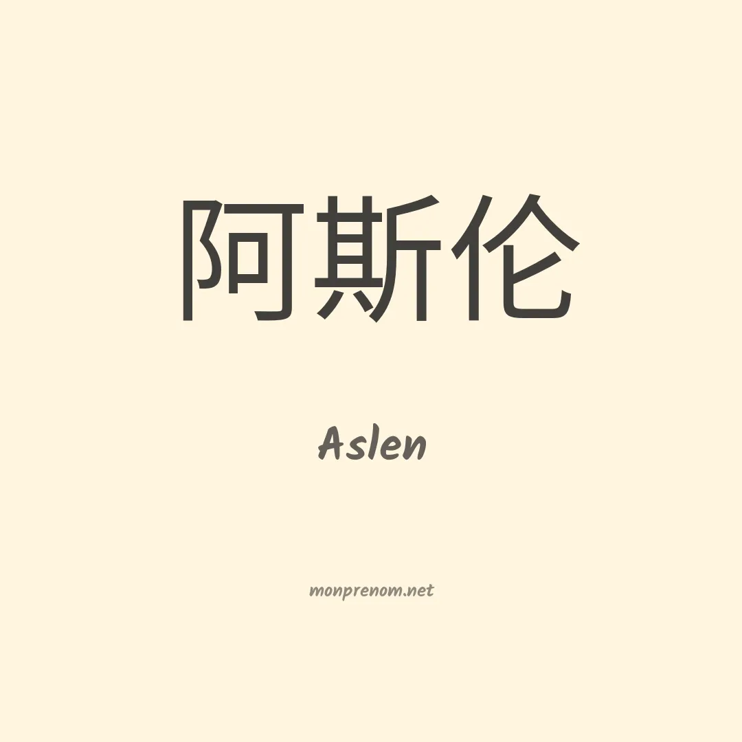 Aslen en chino