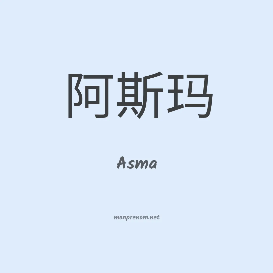 Asma en chino