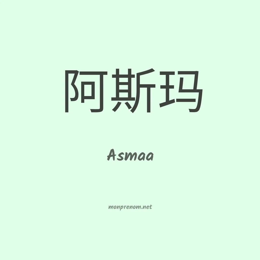 Asmaa en chino