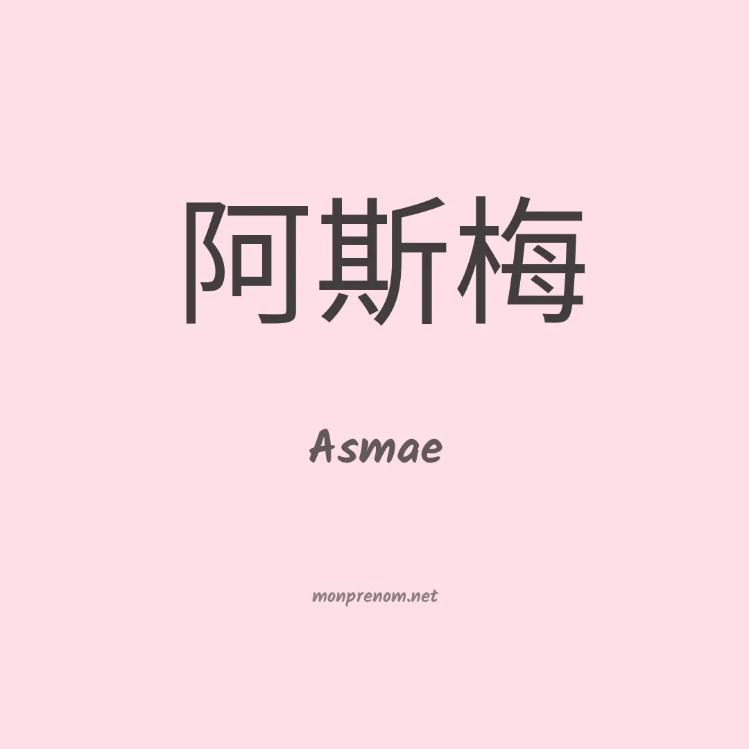 Asmae en chino