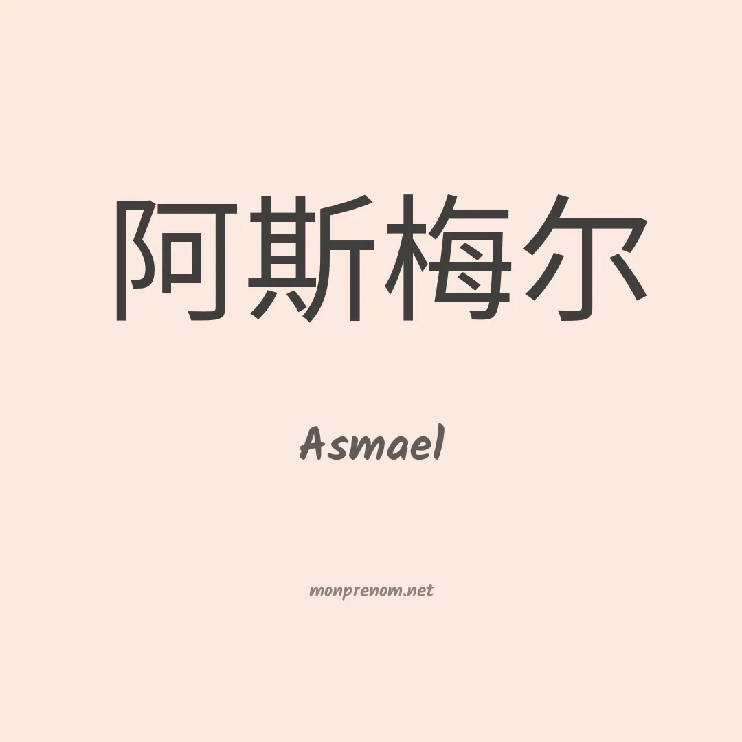 Asmael en chino