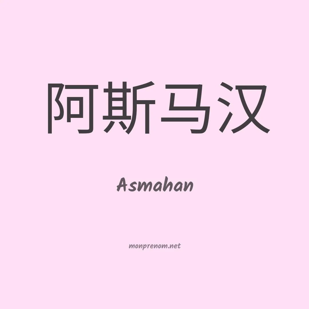 Asmahan en chino