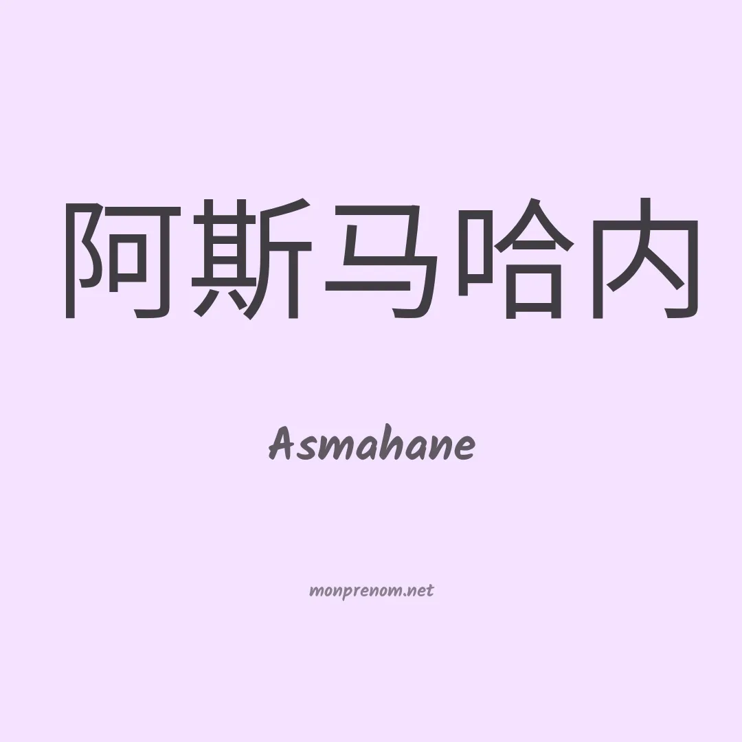 Asmahane en chino