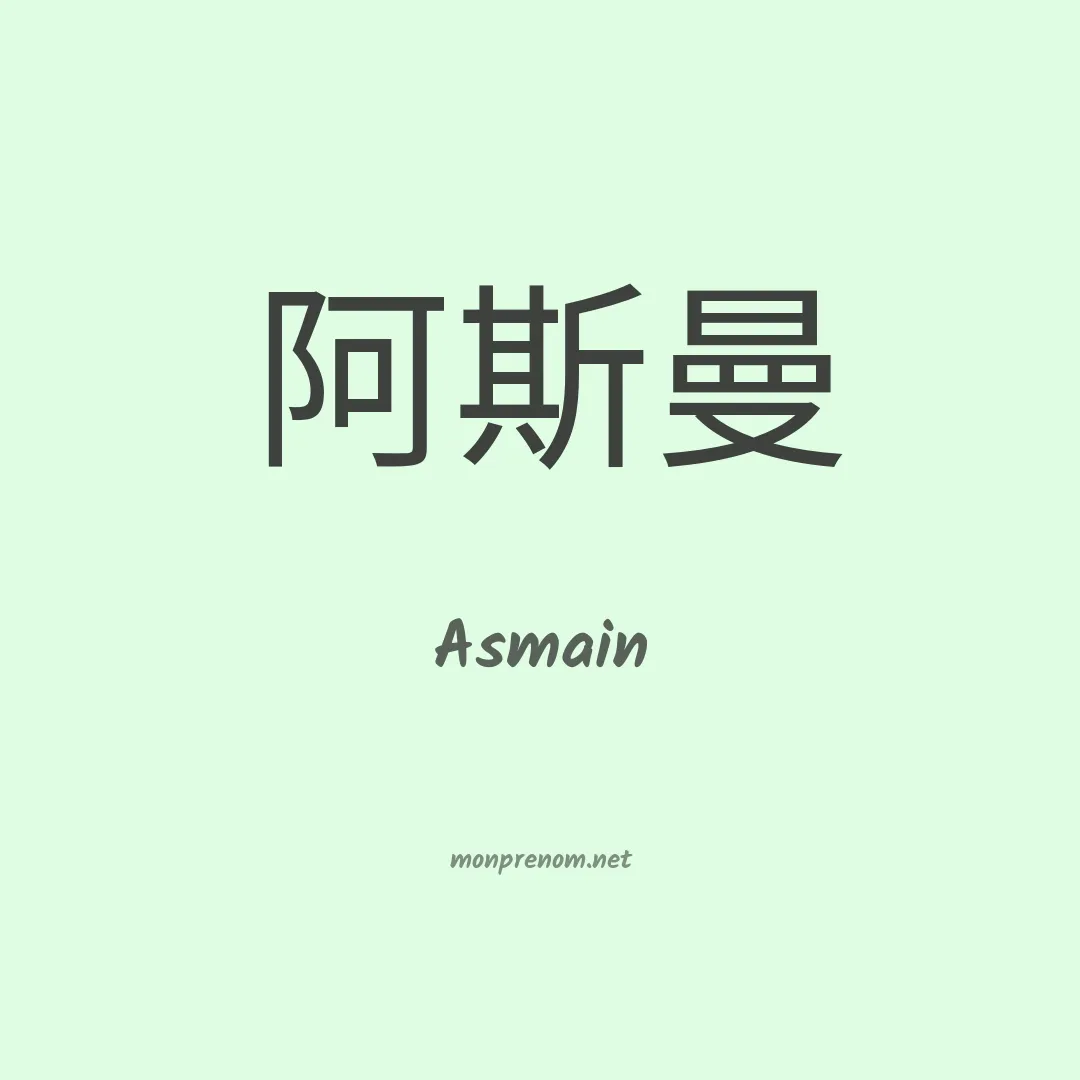 Asmain en chino