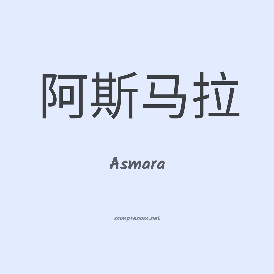 Asmara en chino
